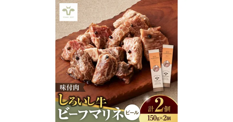 【ふるさと納税】【レビューキャンペーン実施中】＜牧場直送＞味付肉ビーフマリネ ビールマリネ 2個 / 白石 牛 おかず 惣菜 個包装 / 佐賀県 / 有限会社佐賀セントラル牧場[41ASAA076]