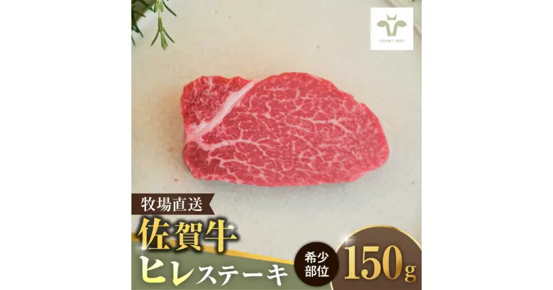 【ふるさと納税】【レビューキャンペーン実施中】佐賀牛 ヒレステーキ 150g / 佐賀牛 牛肉 ステーキ ヒレ 赤身 焼肉 小分け / 佐賀県 / 佐賀セントラル牧場 [41ASAA070]