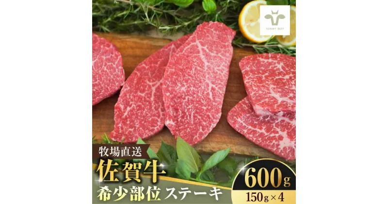 【ふるさと納税】【レビューキャンペーン実施中】佐賀牛希少部位ステーキ 600g（150g×4パック） / 佐賀牛 牛肉 ステーキ 赤身 焼肉 小分け / 佐賀県 / 佐賀セントラル牧場 [41ASAA068]