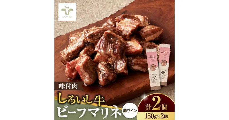 【ふるさと納税】【レビューキャンペーン実施中】味付肉 ビーフマリネ 2個 / 牛肉 マリネ ビーフ 赤ワイン おかず 惣菜 個包装 / 佐賀県 / 佐賀セントラル牧場 [41ASAA075]