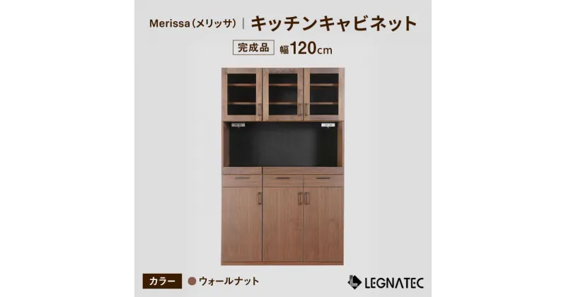 【ふるさと納税】【レビューキャンペーン実施中】【安心の開梱・設置付】Merissa（メリッサ）120キッチンキャビネット ウォールナット / 佐賀県 / レグナテック株式会社 [41AACK023]