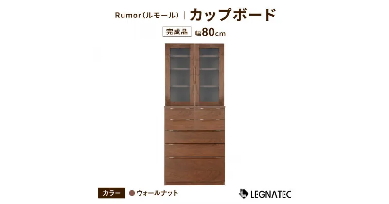 【ふるさと納税】【レビューキャンペーン実施中】【安心の開梱・設置付】Rumor（ルモール）80カップボード（ノーマル）ウォールマット / 佐賀県 / レグナテック株式会社 [41AACK025]