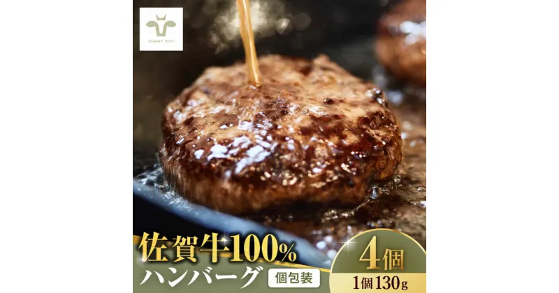 【ふるさと納税】【レビューキャンペーン実施中】佐賀牛100％ハンバーグ 4個（130g×4）/ 佐賀牛 ハンバーグ おかず 惣菜 個包装 / 佐賀県 / 佐賀セントラル牧場 [41ASAA078]