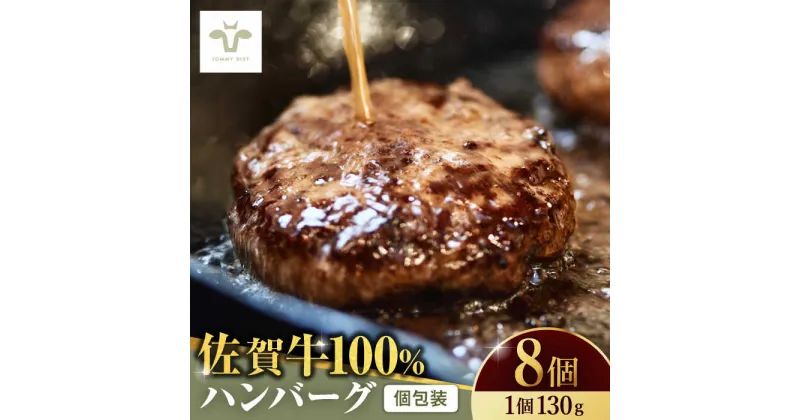 【ふるさと納税】【レビューキャンペーン実施中】佐賀牛100％ハンバーグ 8個（130g×8）/ 佐賀牛 ハンバーグ おかず 惣菜 個包装 / 佐賀県 / 佐賀セントラル牧場 [41ASAA080]