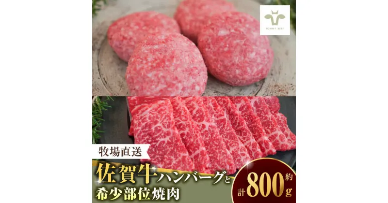 【ふるさと納税】【レビューキャンペーン実施中】佐賀牛100％ハンバーグ4個と希少部位焼肉300g / 牛肉 焼肉 佐賀牛 ハンバーグ 贈答 個包装 / 佐賀県 / 佐賀セントラル牧場 [41ASAA088]