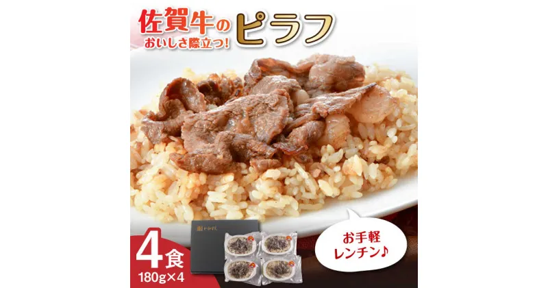 【ふるさと納税】【レビューキャンペーン実施中】【レンジで簡単調理！】佐賀牛ピラフ 4食セット / 佐賀牛 ピラフ 簡単調理 佐賀県米 レンジ お弁当 / 佐賀県 / 佐賀冷凍食品株式会社 [41AHBI002]