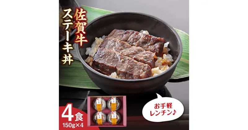 【ふるさと納税】【レビューキャンペーン実施中】【レンジで簡単調理！】佐賀牛ステーキ丼 4食セット/ 時短 お手軽 佐賀牛 レンチン 簡単調理 / 佐賀県 / 佐賀冷凍食品株式会社 [41AHBI001]