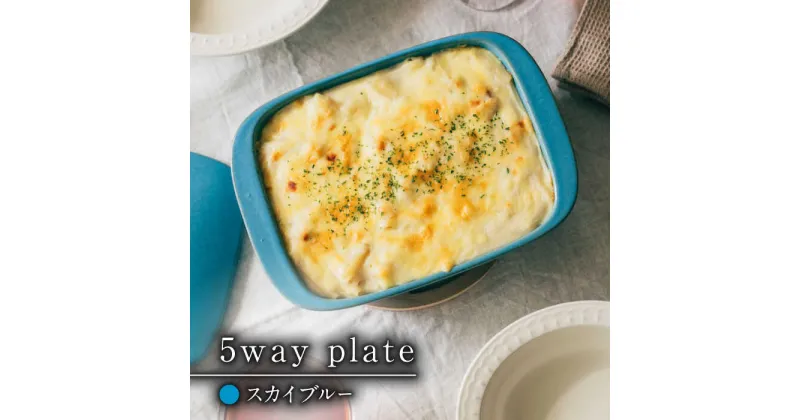 【ふるさと納税】【レビューキャンペーン実施中】【有田焼】【直火・レンジOK】 5way plate（スカイブルー）/ グリルプレート グラタン皿 レンジ調理 オーブン調理 / 佐賀県 / 株式会社まるぶん [41APCD001]