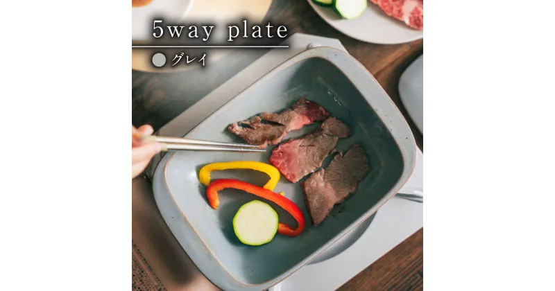 【ふるさと納税】【レビューキャンペーン実施中】【有田焼】【直火・レンジOK】 5way plate（グレイ）/ グリルプレート グラタン皿 レンジ調理 オーブン調理 / 佐賀県 / 株式会社まるぶん [41APCD002]