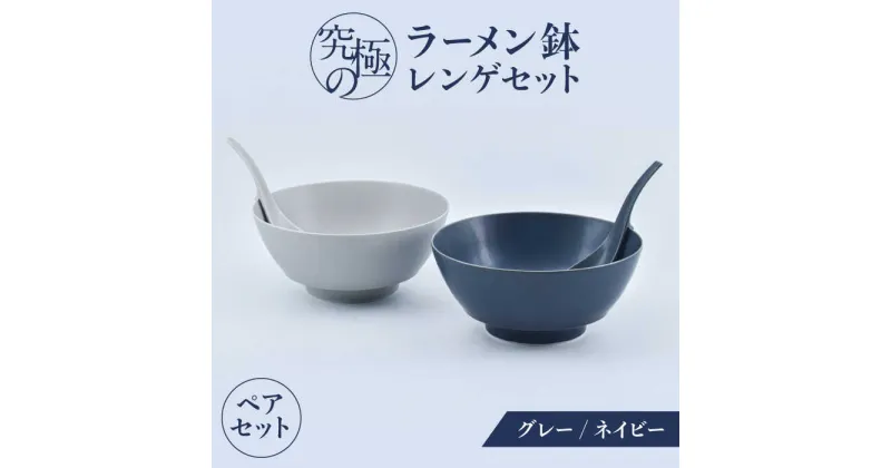 【ふるさと納税】【レビューキャンペーン実施中】【有田焼】究極のラーメン鉢・レンゲペアセット（グレイ・ネイビー） / 丼 ボウル れんげ 有田焼 工芸品 食器 ギフト / 佐賀県 / 株式会社まるぶん [41APCD016]