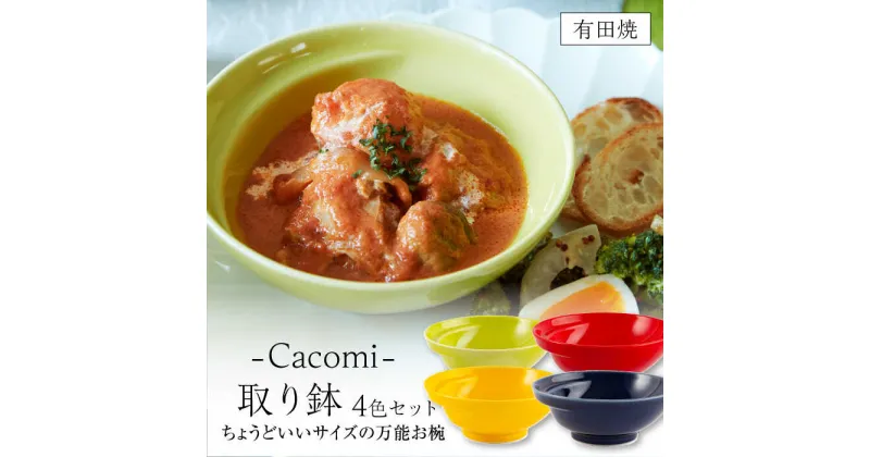 【ふるさと納税】【レビューキャンペーン実施中】【有田焼】【其泉】 Cacomi 使いやすいお椀・ボウル4枚セット / 佐賀県 / 株式会社賞美堂本店 [41APAQ033]