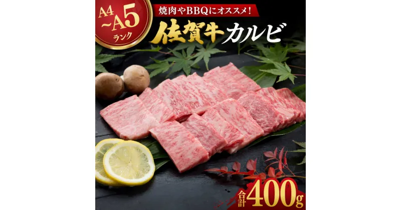 【ふるさと納税】【レビューキャンペーン実施中】佐賀牛カルビ焼肉用400g / 牛肉 佐賀牛 カルビ 焼肉 BBQ / 佐賀県 / 弥川畜産 [41ADCI001]