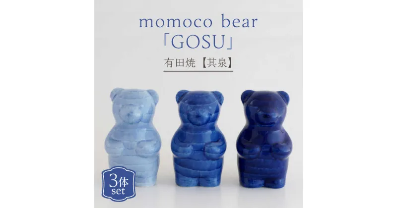 【ふるさと納税】【レビューキャンペーン実施中】【有田焼】【其泉】momoco bear 副久製陶所「GOSU」 3体セット / 佐賀県 / 株式会社賞美堂本店 [41APAQ031]