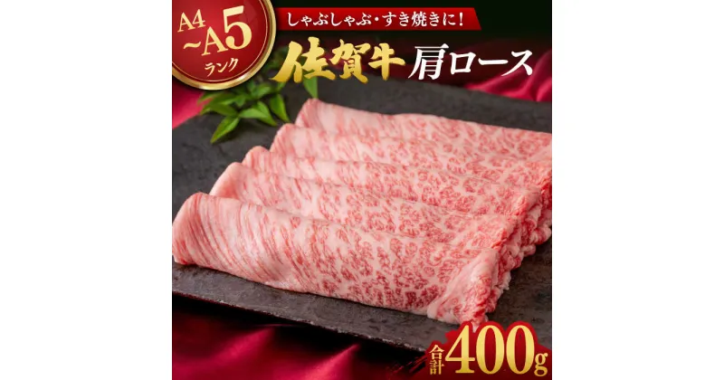 【ふるさと納税】【レビューキャンペーン実施中】佐賀牛肩ロース 400g/ しゃぶしゃぶ すき焼き 佐賀牛 牛肉 肩ロース ロース / 佐賀県/株式会社弥川畜産[41ADCI004]