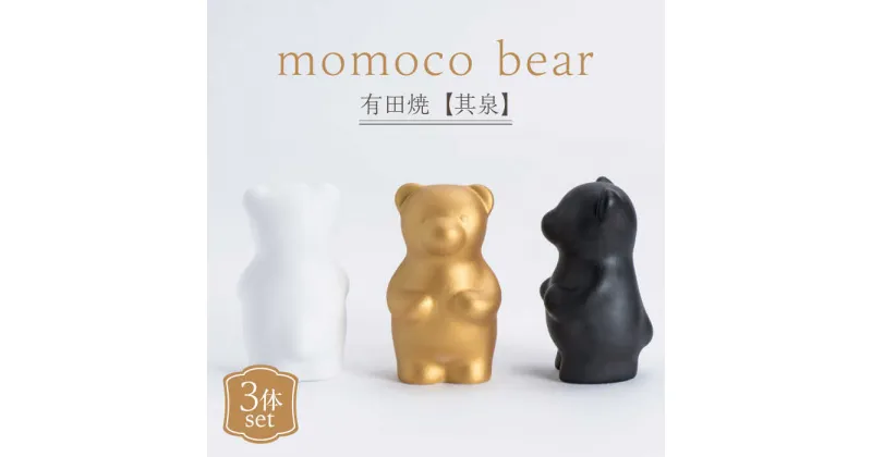 【ふるさと納税】【レビューキャンペーン実施中】【有田焼】【其泉】momoco bear やま平窯 3体セット / 佐賀県 / 株式会社賞美堂本店 [41APAQ032]