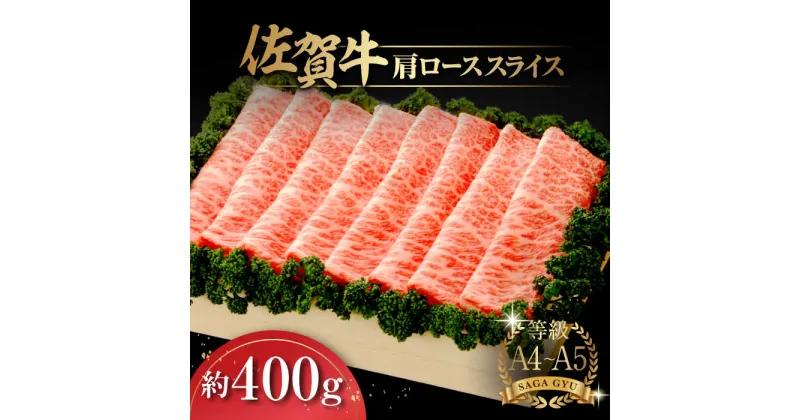 【ふるさと納税】【レビューキャンペーン実施中】佐賀牛肩ローススライス約400g / ステーキ 和牛 佐賀県産 A5 A4 / 佐賀県 / さが風土館季楽[41AABE010]