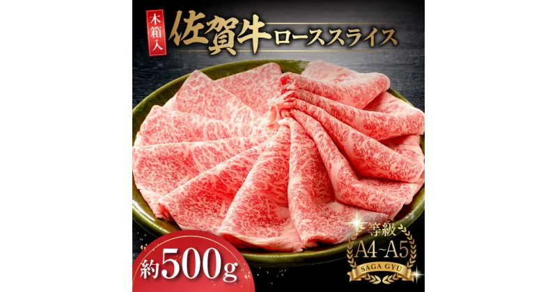 【ふるさと納税】【レビューキャンペーン実施中】【木箱入】上質なお肉を！佐賀牛ローススライス約500g 佐賀県/さが風土館季楽[41AABE008]