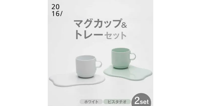 【ふるさと納税】【レビューキャンペーン実施中】【有田焼】2016/ GS Mug＆Tray Set / 焼物 焼き物 やきもの 陶器 / 佐賀県 /佐賀県/2016株式会社[41APAT002]