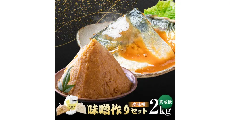 【ふるさと納税】【レビューキャンペーン実施中】【ご自宅で簡単！】佐賀県産原料で作る味噌作りセット（麦味噌）2kg 佐賀県/丸秀醤油株式会社[41AAAK002]