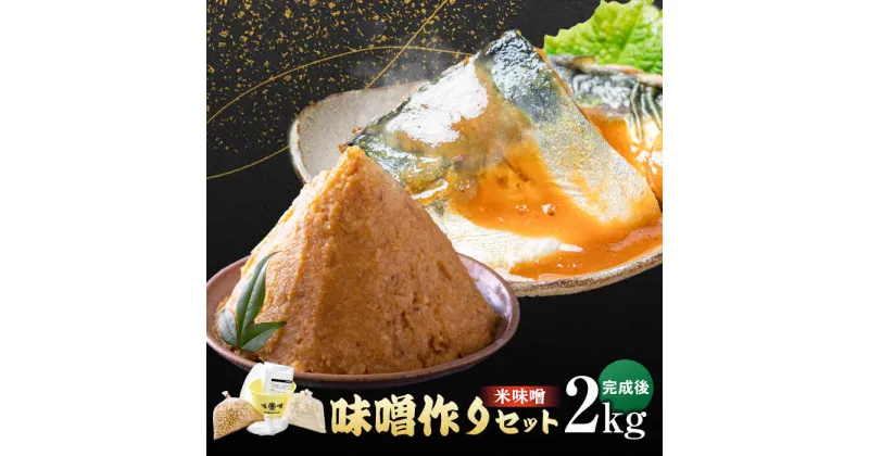 【ふるさと納税】【レビューキャンペーン実施中】【ご自宅で簡単！】佐賀県産原料で作る味噌作りセット（米味噌）2kg 佐賀県/丸秀醤油株式会社[41AAAK001]