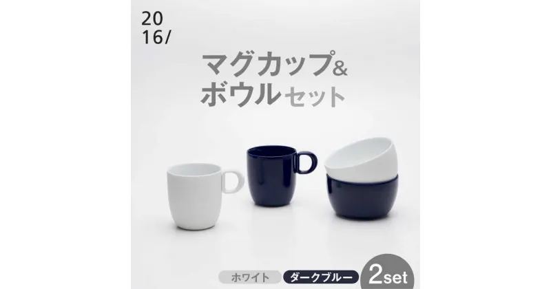 【ふるさと納税】【レビューキャンペーン実施中】【有田焼】2016/ LR Mug＆Bowl Set / 焼物 焼き物 やきもの 陶器 / 佐賀県 /佐賀県/2016株式会社[41APAT004]