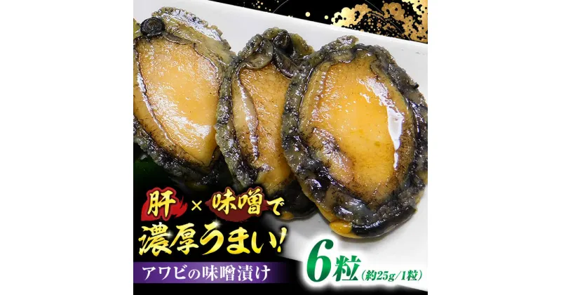 【ふるさと納税】【レビューキャンペーン実施中】活あわびのみそ漬け 6粒+味噌150g / 一夜漬け 肝 味噌漬け みそ おつまみ 肝つき あわび お酒のお供 海鮮 / 佐賀県 / 株式会社拓水 伊万里クルマエビセンター [41AEAJ002]