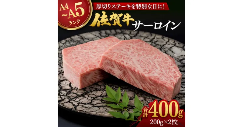 【ふるさと納税】【レビューキャンペーン実施中】佐賀牛 厚切り サーロインステーキ 計400g（200g×2枚） / 牛肉 ステーキ サーロイン 焼肉 / 佐賀県 / 弥川畜産[41ADCI003]