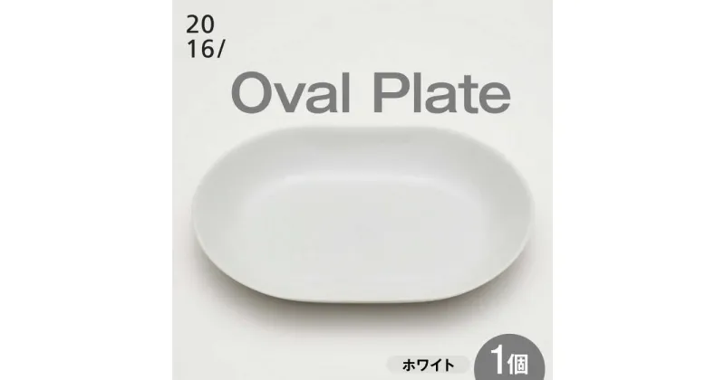 【ふるさと納税】【レビューキャンペーン実施中】【有田焼】2016/ SD Oval Bowl 250 / 焼物 焼き物 やきもの 陶器 / 佐賀県 /佐賀県/2016株式会社[41APAT010]