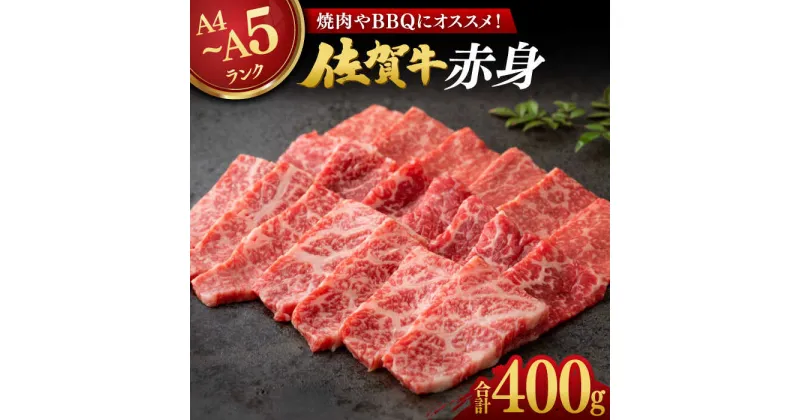 【ふるさと納税】【レビューキャンペーン実施中】【焼肉に！】佐賀牛 赤身 400g 佐賀県/株式会社弥川畜産[41ADCI002]