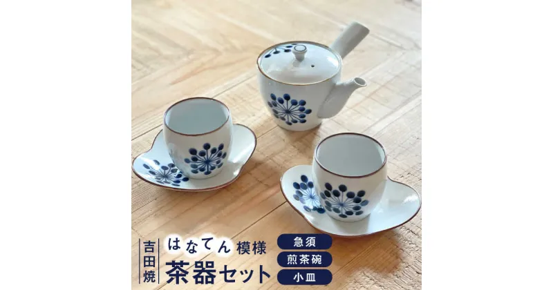 【ふるさと納税】【レビューキャンペーン実施中】【吉田焼】はなてん模様お茶セット 副久製陶所 24to3 / 佐賀県 / 株式会社西富陶磁器 [41APCJ002]