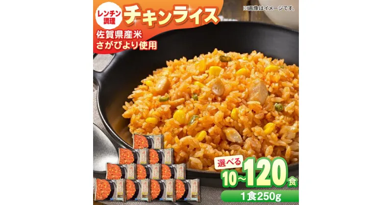 【ふるさと納税】【レビューキャンペーン実施中】【選べる内容量】チキンライス 計10食-120食 / 冷凍食品 レンジ 簡単調理 佐賀県産米 さがびより オムライス ライス ごはん ご飯 小分け 定期便 / 佐賀県 /さが風土館季楽 [41AABE029]