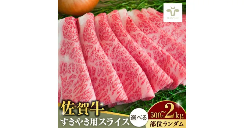 【ふるさと納税】【レビューキャンペーン実施中】佐賀牛すきやき用 500g-2kg / 佐賀牛 牛肉 ロース モモ カタ バラ 赤身 すき焼き しゃぶしゃぶ 個包装 / 佐賀県 / 佐賀セントラル牧場 [41ASAA001]