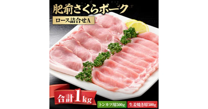 【ふるさと納税】【レビューキャンペーン実施中】【トンカツに！生姜焼きに！】肥前さくらポークロース詰合せA 佐賀県/さが風土館季楽[41AABE038]