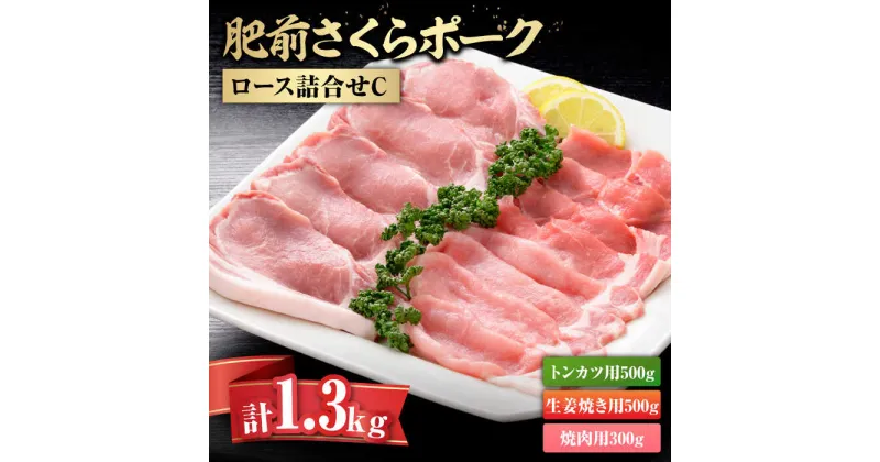 【ふるさと納税】【レビューキャンペーン実施中】【トンカツに！生姜焼きに！】肥前さくらポークロース詰合せC 佐賀県/さが風土館季楽[41AABE040]