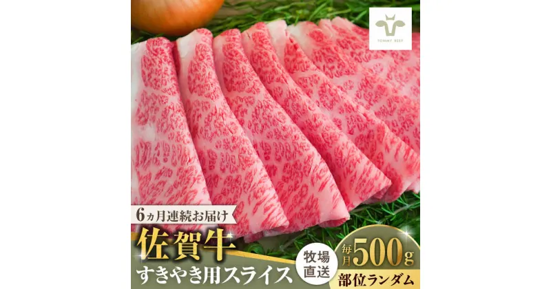 【ふるさと納税】【レビューキャンペーン実施中】【全6回定期便】佐賀牛すきやき用 計3kg（500g×6回）/ 佐賀牛 牛肉 ロース モモ カタ バラ 赤身 すき焼き しゃぶしゃぶ 個包装 定期便 / 佐賀県 / 佐賀セントラル牧場 [41ASAA003]