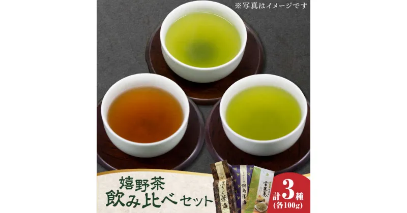 【ふるさと納税】【レビューキャンペーン実施中】嬉野茶 3種類飲み比べ 計300g / 玉緑茶 ほうじ茶 抹茶入り玄米茶 / 茶 お茶 嬉野茶 抹茶 玄米茶 有機JAS / 株式会社川原茶業 [41AIAV001]