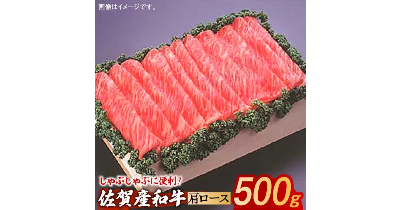 【ふるさと納税】【レビューキャンペーン実施中】【しゃぶしゃぶやすき焼きに！】佐賀産和牛 肩ローススライス 約500g 佐賀県/株式会社そよかぜ館[41AAAL005]