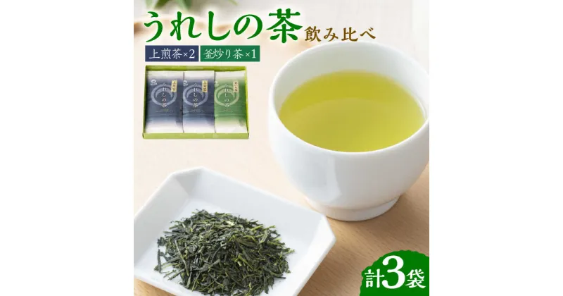 【ふるさと納税】【レビューキャンペーン実施中】うれしの茶 2種 飲み比べ 計3袋 / 上煎茶 釜炒り茶 / 茶 お茶 嬉野茶 玉緑茶 / 佐賀県 / 嬉野茶商工業協同組合 [41AIAW001]