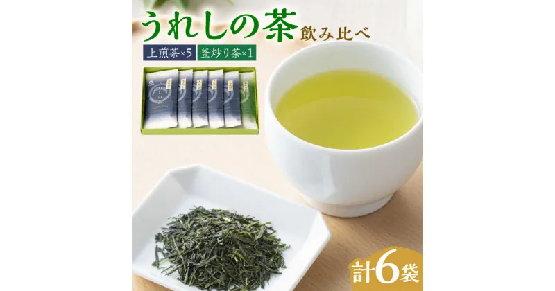 【ふるさと納税】【レビューキャンペーン実施中】【うれしの茶を飲み比べ！】うれしの茶 2種飲み比べセット 計6袋 （玉緑茶 上煎茶 / 釜炒り茶） 佐賀県 / 嬉野茶商工業協同組合 [41AIAW002]