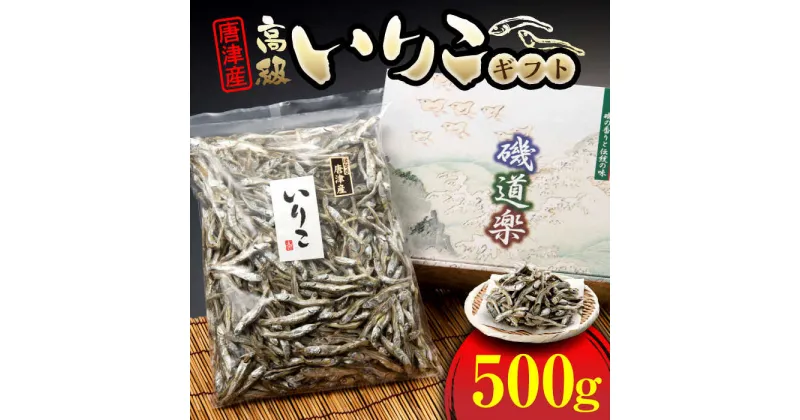 【ふるさと納税】【レビューキャンペーン実施中】唐津産 高級いりこギフト 500g / 干物 煮干し カタクチイワシ 味噌汁 だし / 佐賀県/有限会社丸洋商会[41ABCP001]