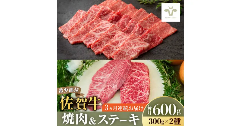 【ふるさと納税】【レビューキャンペーン実施中】【牧場直送】【全3回定期便】焼肉とステーキセット！佐賀牛希少部位焼肉300gと赤身ステーキ300g 計1.8kg（150g×4パック×3回） 佐賀県/有限会社佐賀セントラル牧場[41ASAA038]