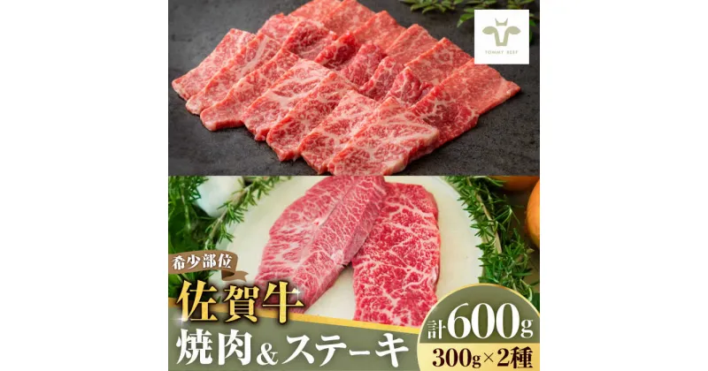 【ふるさと納税】【レビューキャンペーン実施中】【牧場直送】焼肉とステーキセット！佐賀牛希少部位焼肉300gと赤身ステーキ300g 計600g（150g×4パック） 佐賀県/有限会社佐賀セントラル牧場[41ASAA037]