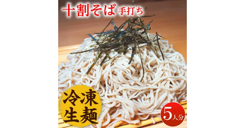 【ふるさと納税】国産 そば粉100% 手打ち 十割そば 冷凍生麺 5人前 150g×5束 蕎麦 ソバ ざるそば ギフト 冷凍 年越しそば 数量限定 / 佐賀県 / 蕎麦和三郎物語 [41ACBB001]