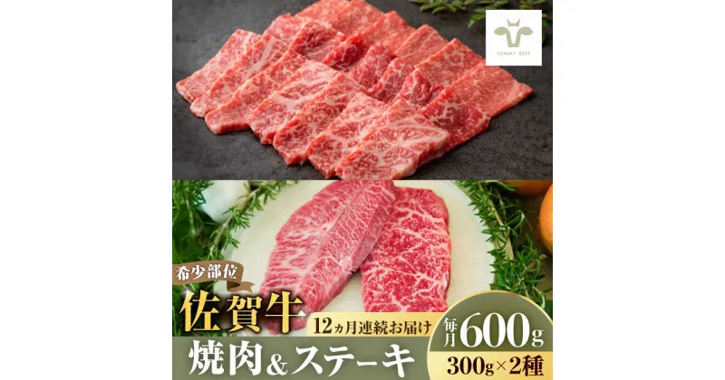 【ふるさと納税】【レビューキャンペーン実施中】【牧場直送】【全12回定期便】焼肉とステーキセット！佐賀牛希少部位焼肉300gと赤身ステーキ300g 計7.2kg（150g×4パック×12回） 佐賀県/有限会社佐賀セントラル牧場[41ASAA040]