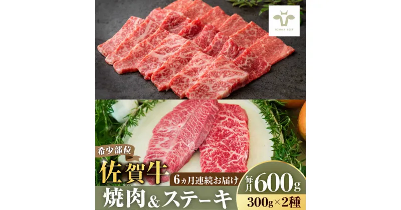 【ふるさと納税】【レビューキャンペーン実施中】【牧場直送】【全6回定期便】焼肉とステーキセット！佐賀牛希少部位焼肉300gと赤身ステーキ300g 計3.6kg（150g×4パック×6回） 佐賀県/有限会社佐賀セントラル牧場[41ASAA039]