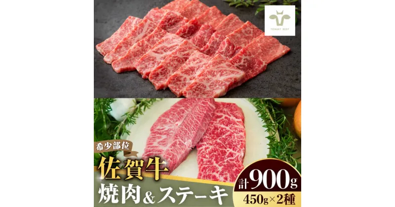 【ふるさと納税】【レビューキャンペーン実施中】【牧場直送】焼肉とステーキセット！佐賀牛希少部位焼肉450gと赤身ステーキ450g 計900g 佐賀県/有限会社佐賀セントラル牧場[41ASAA041]