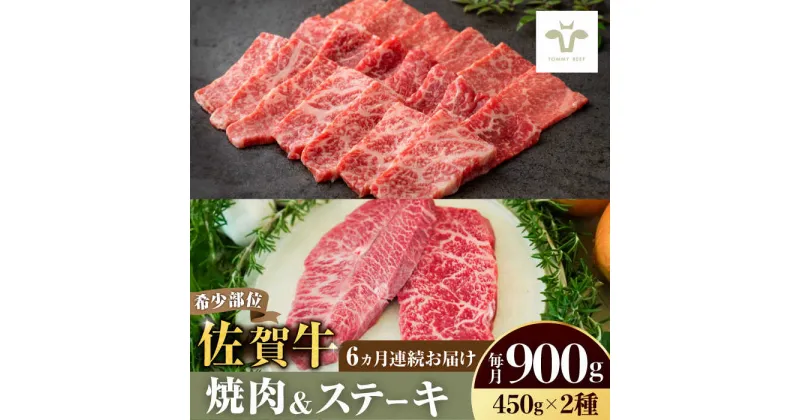 【ふるさと納税】【レビューキャンペーン実施中】【牧場直送】【全6回定期便】焼肉とステーキセット！佐賀牛希少部位焼肉450gと赤身ステーキ450g 計5.4kg（450g×2種×6回） 佐賀県/有限会社佐賀セントラル牧場[41ASAA043]