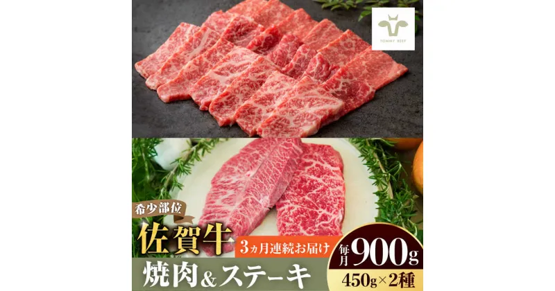 【ふるさと納税】【レビューキャンペーン実施中】【牧場直送】【全3回定期便】焼肉とステーキセット！佐賀牛希少部位焼肉450gと赤身ステーキ450g 計2.7kg（450g×2種×3回） 佐賀県/有限会社佐賀セントラル牧場[41ASAA042]