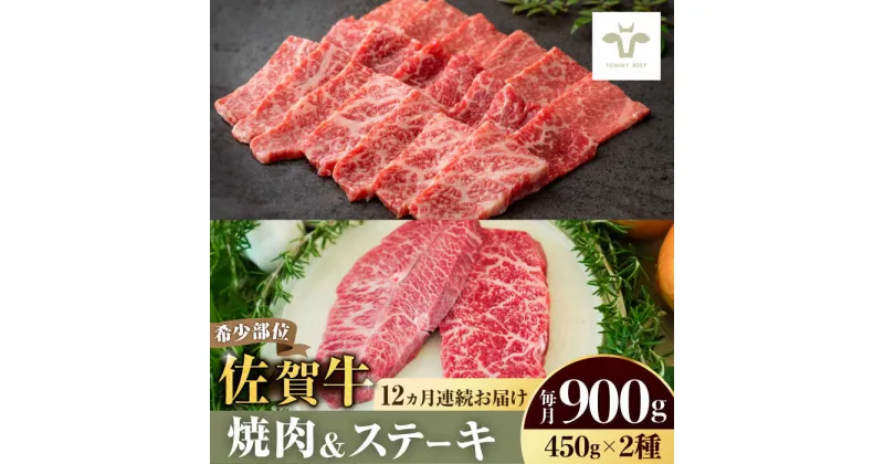 【ふるさと納税】【レビューキャンペーン実施中】【全12回定期便】佐賀牛焼肉・赤身ステーキセット 総計10.8kg / 佐賀牛 牛肉 ステーキ 赤身 焼肉 定期便 / 佐賀県 / 佐賀セントラル牧場 [41ASAA044]