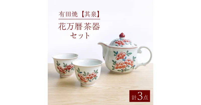 【ふるさと納税】【レビューキャンペーン実施中】【有田焼】【其泉】花万暦 茶器セット（ウーロンポット1点 / 反煎茶2点 / 計3点セット）/ 佐賀県 / 株式会社賞美堂本店 [41APAQ019]